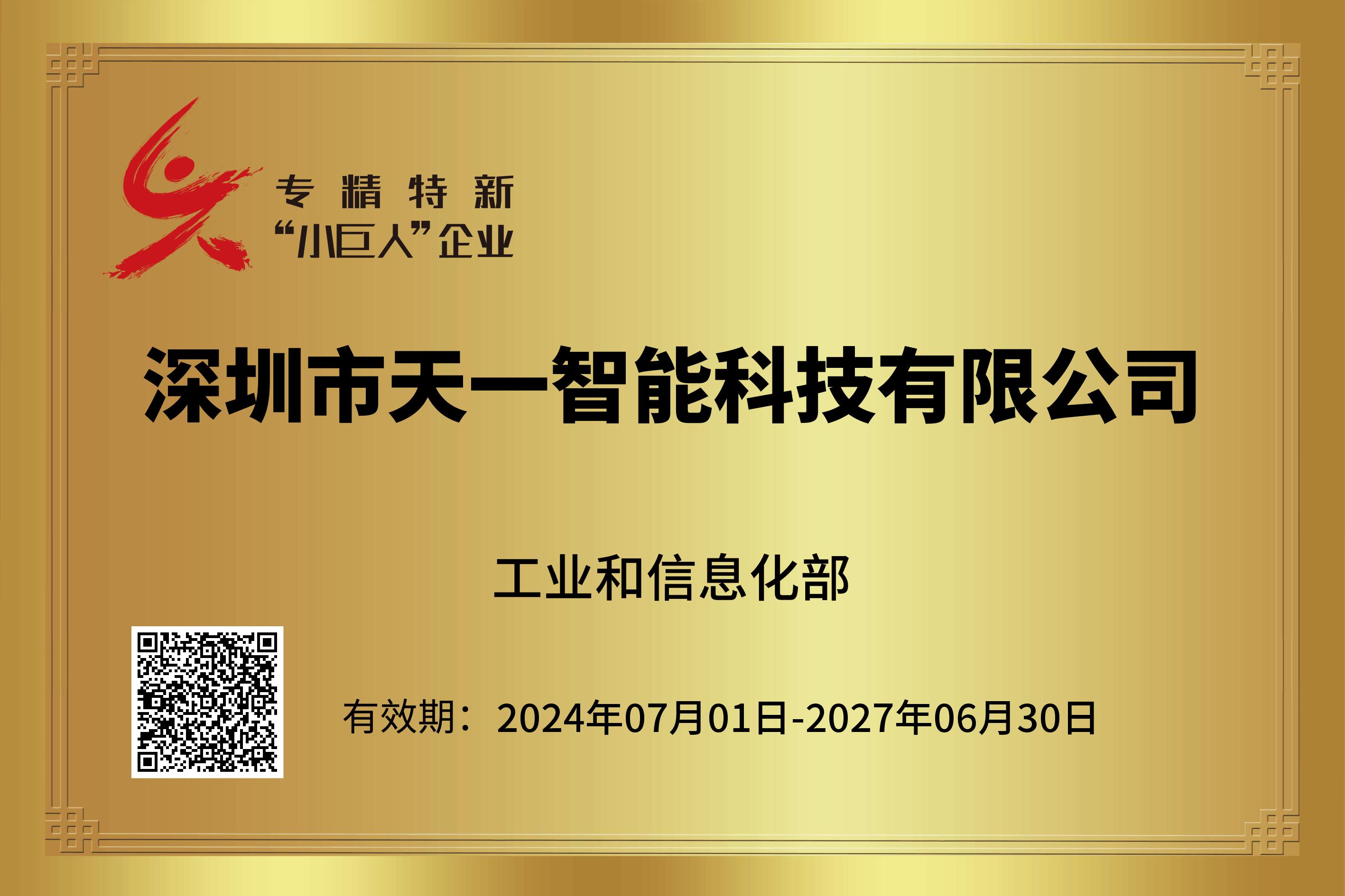 工業(yè)和信息化部專精特新小巨人企業(yè)證書